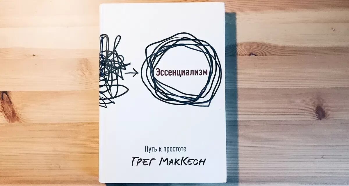 Эссенциализм путь к простоте. Книга эссенциализм грег маккеон. Эссенциализм книга о чем. Путь к простоте грег маккеон книга. Эссенциализм книга.