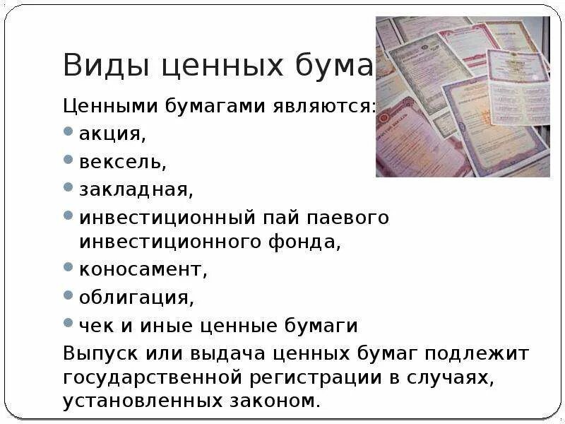 Акция ценная бумага. Акция вид ценной бумаги. Виды ценных бумаг чек. Денежные средства и ценные бумаги. Ценные бумаги 8 класс