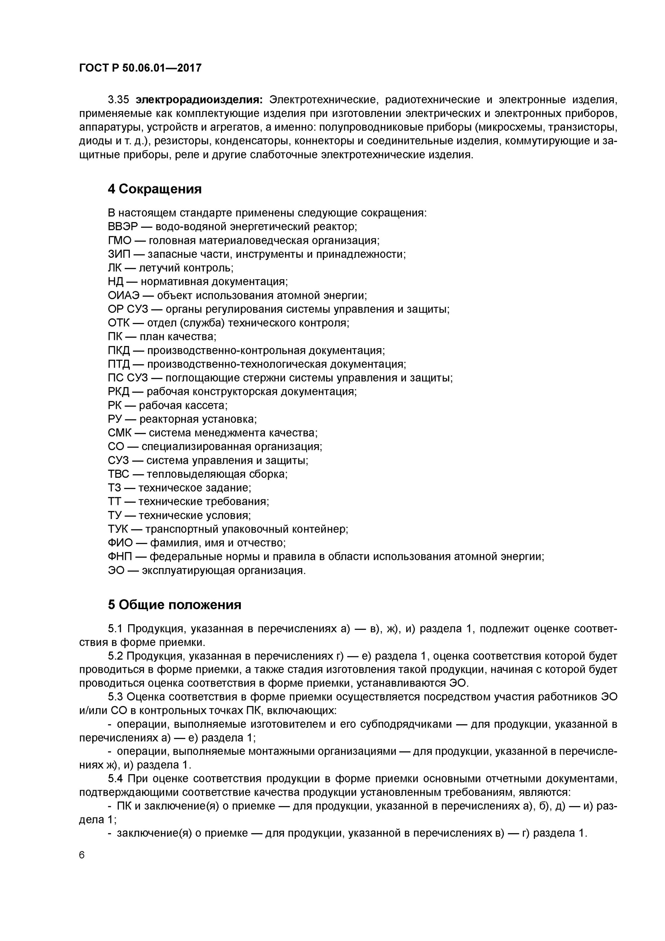 Оценка соответствия в форме приемки. Оценка соответствия в форме приемочных испытаний. оценка соответствия в форме приемки продукции. система оценки соответствия в области использования атомной. атомной энергии оценка соответствия продукции в форме приемки.