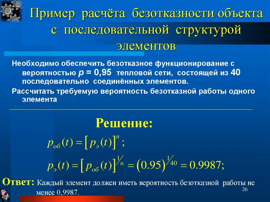 Работы последовательной структуры. Расчет вероятности безотказной работы. формула расчета безотказной работы. формула для вычисления вероятности безотказной работы. формула расчета безотказной работы пример.
