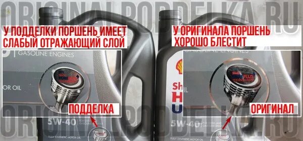 Шелл Хеликс ультра 5w40 как отличить подделку от оригинала.