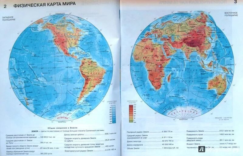 Атлас 6 класс география карта полушарий. Атлас по географии 6 класс физическая карта.