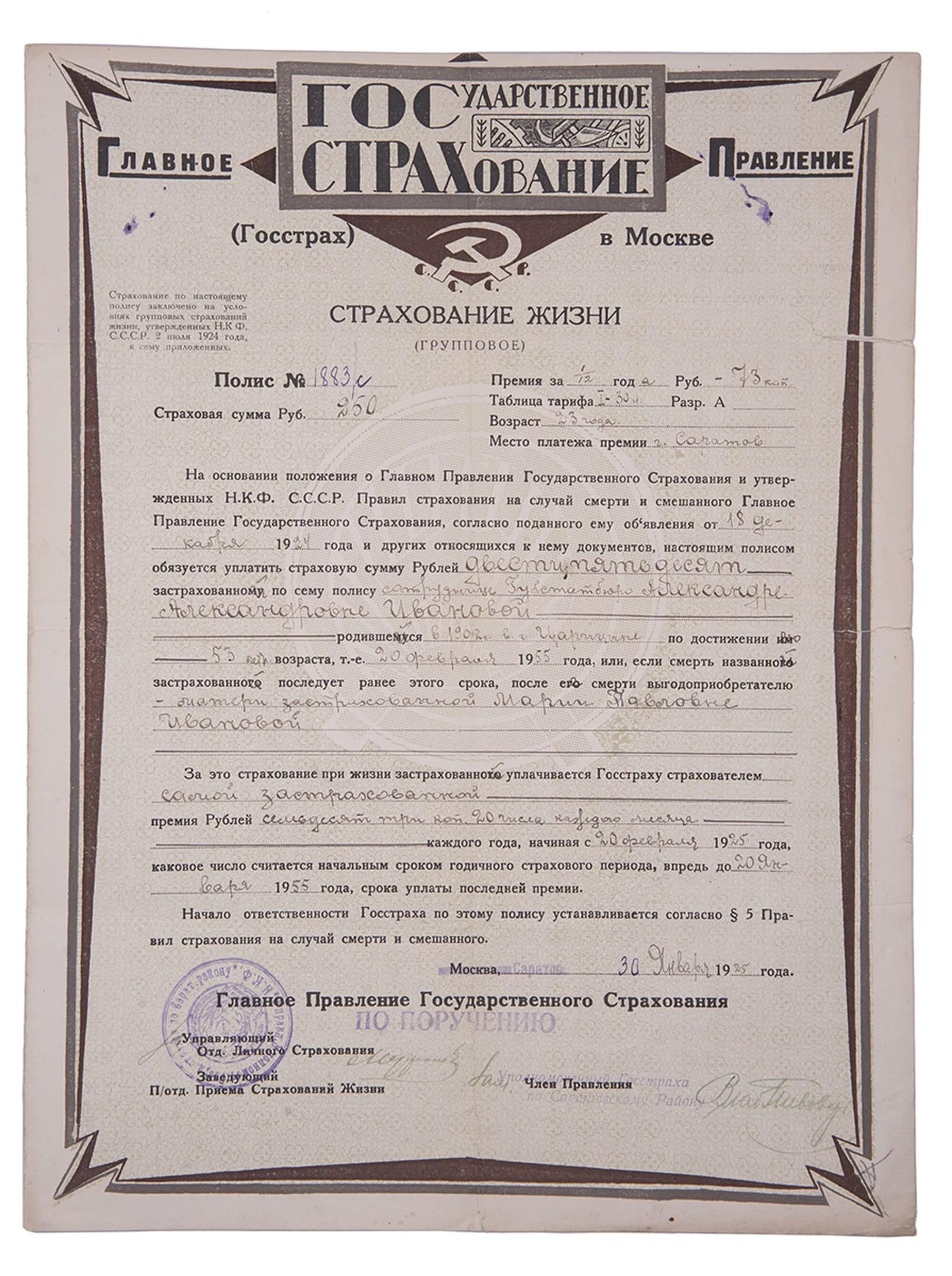 главное управление государственного страхования. страховое свидетельство государственного страхования ссср. главное управление государственного страхования ссср выплаты. главное управление государственного страхования. страховая табличка.