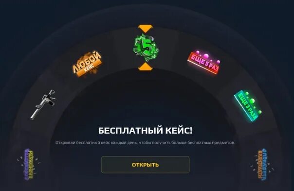 Промокод на кейс. Бесплатные кейсы 15 минут. Открытие кейсов. Бесплатные кейсы 15 минут. Бесплатный кейс.