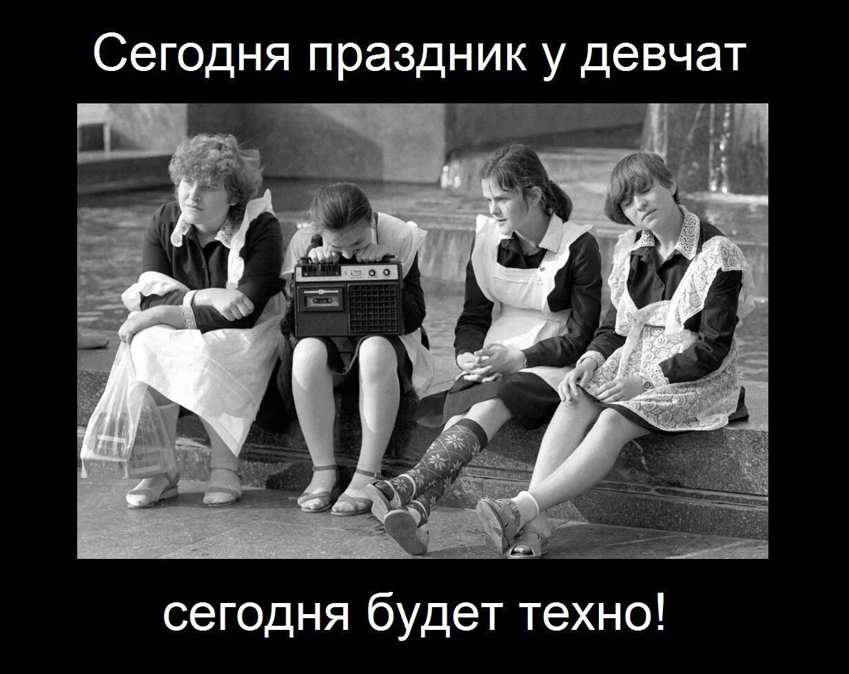 Сегодня будут танцы у девчат текст. СССР ностальгия. Праздник у девчат прикольные. С праздником девчата.