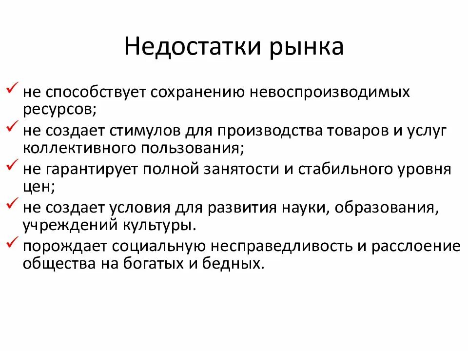 Почему рынок является. Недостатки рынка. Несовершенства рынка. Дефекты рынка. К недостаткам рынка относятся….