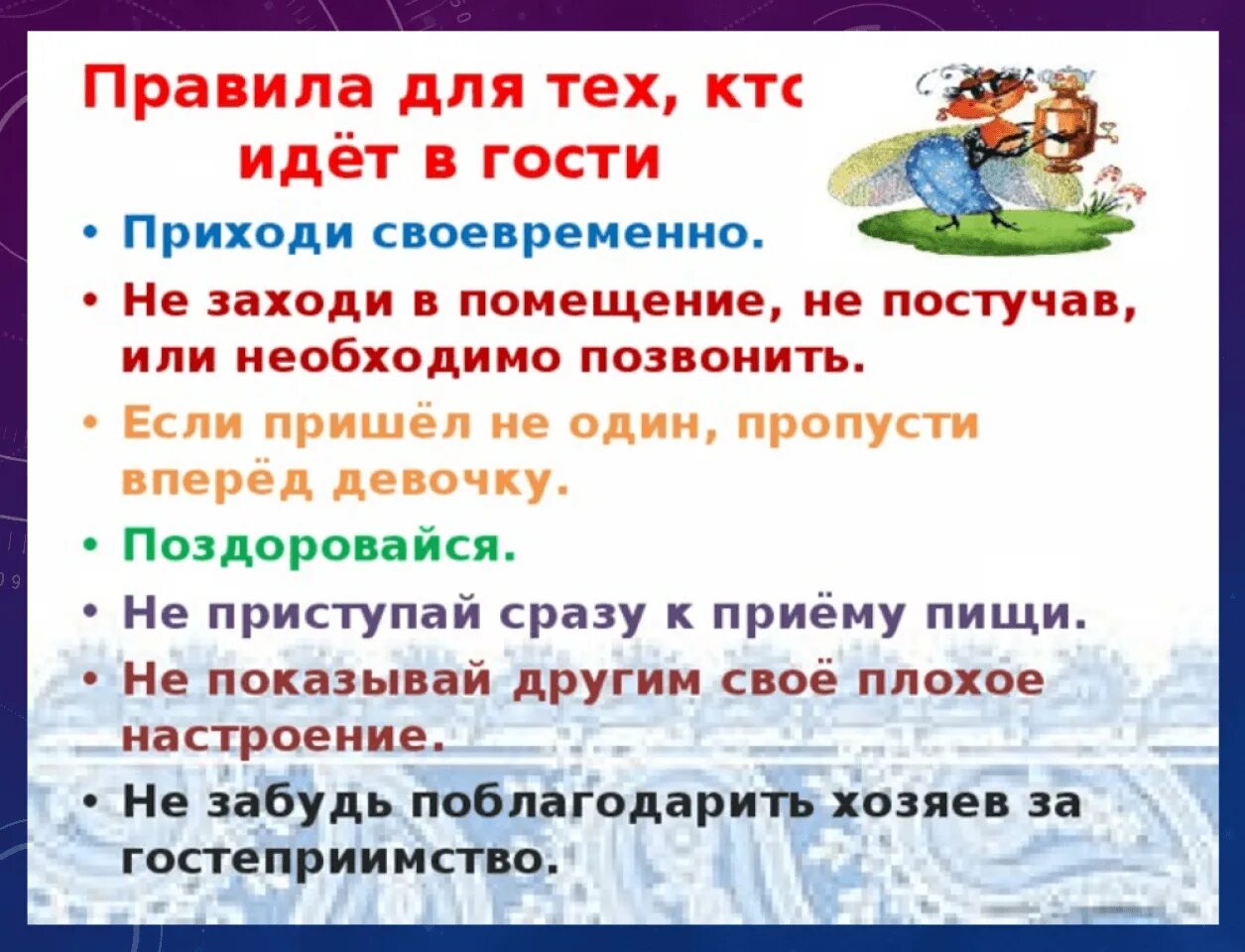 Игра в гостей текст. Правила поведения в гостях. Нормы этикета в гостях. Правила поведения в гостях для детей. Памятка этикет в гостях.