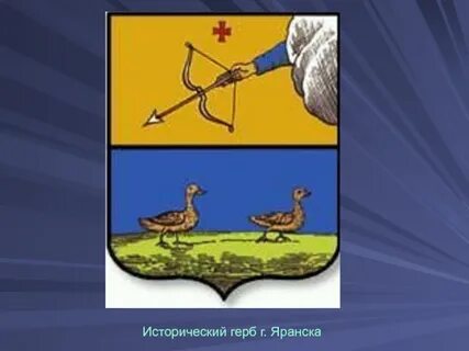 Герб яранска