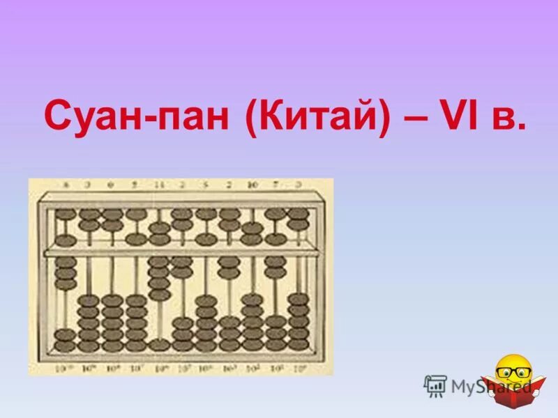Суан пан. Китайские счеты суан-пан. суан-пан (китай vi век). суан пан древний китай. суан-пан рисунок.