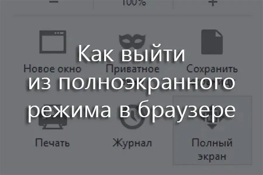 Как убрать полный экран. Как выйти из полноэкранного режима. Как выйти из режима полного экрана. Как выйти из полноэкранного режима в браузере. Как выйти из полноэкранного режима на компе.