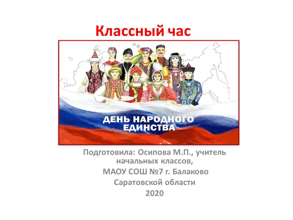 Классный час единство народа. День народного единства презентация. День народного единства классный час. День народного единства логотип. День народного единства слайды.