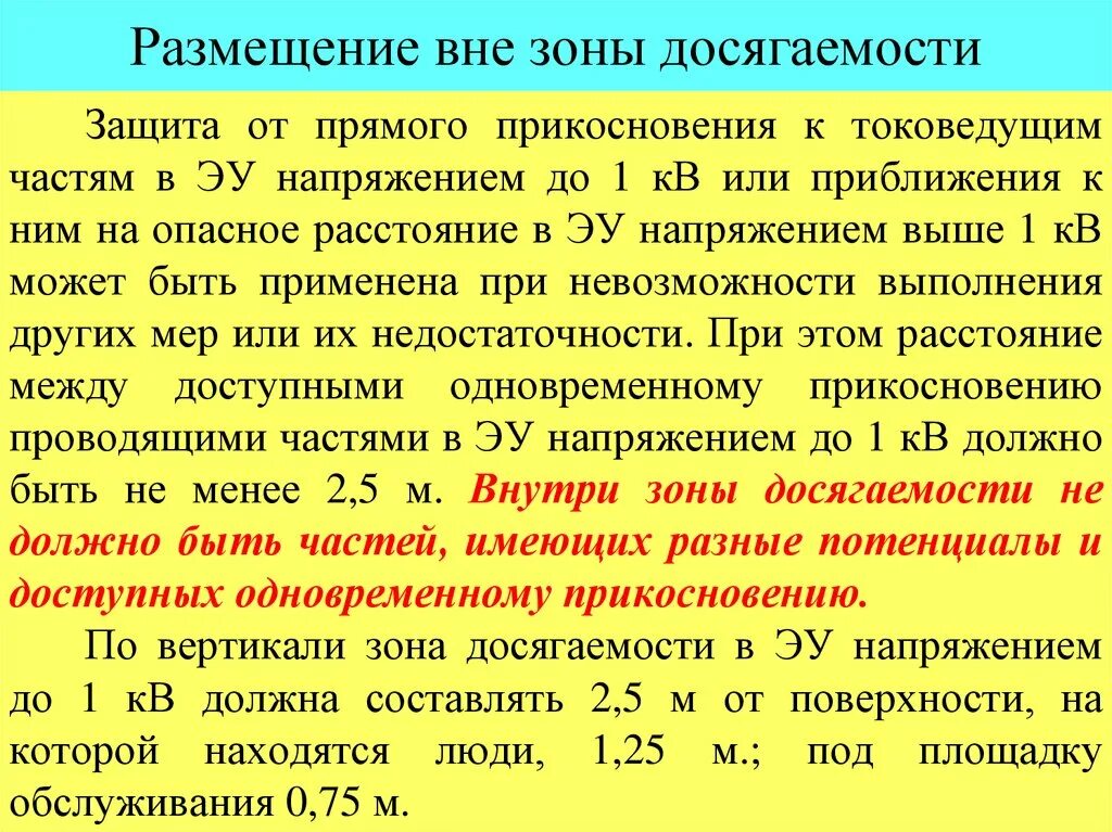 Телефон вне зоне обслуживания. Размещение вне зоны досягаемости. Защита от прямого прикосновения токоведущих частей. Расстояние до токоведущих частей. Меры защиты от прямого прикосновения к токоведущим частям.