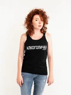 Футболка алкоголичка