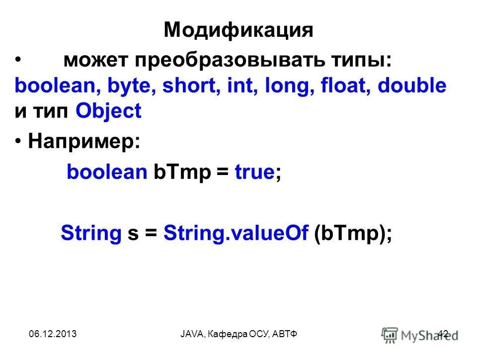 Valueof java. Тип boolean java. преобразование типов java. типы int boolean. byte short int long.
