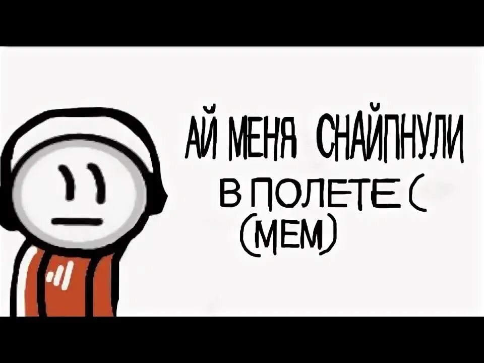 Мем ай меня снайпнули в полете. Мем ай меня снайпнули в полете