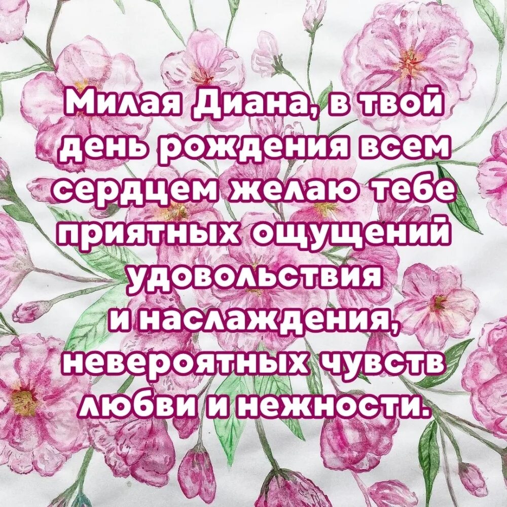 С днем рождения. Поздравление диане. Поздравление с днем рождения диане своими словами. Поздравление диане. Поздравления с днём рождения девушке.
