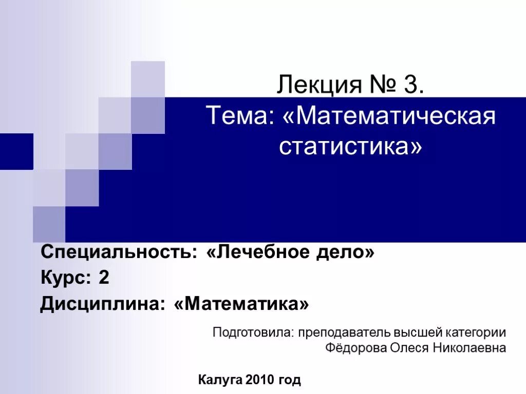 Тема математическая статистика. Математическая статистика. Статистика математика. Темы математической статистики.