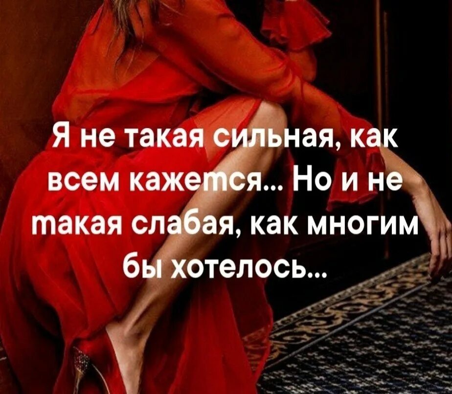 Быть слабой как это