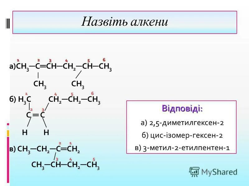 Назовите вещества сн2 сн сн2. Сн3-СН=СН-сн2-СН(сн3)-сн3. Сн3-СН=СН-сн3 + н2. Сн3сн=с(сн3)с(сн3)2сн2сн3. Сн3 | сн3-СН-СН-сн3 | сн2 | сн3.