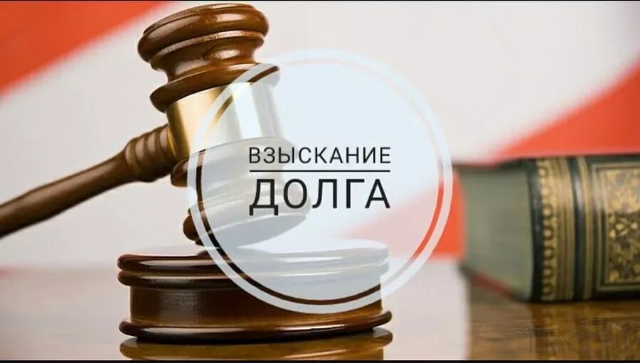 Споры о взыскании долгов. Взыскание долгов. Взыскание задолженности в суде. Взыскание долгов картинки. Юристы о взыскании долга.