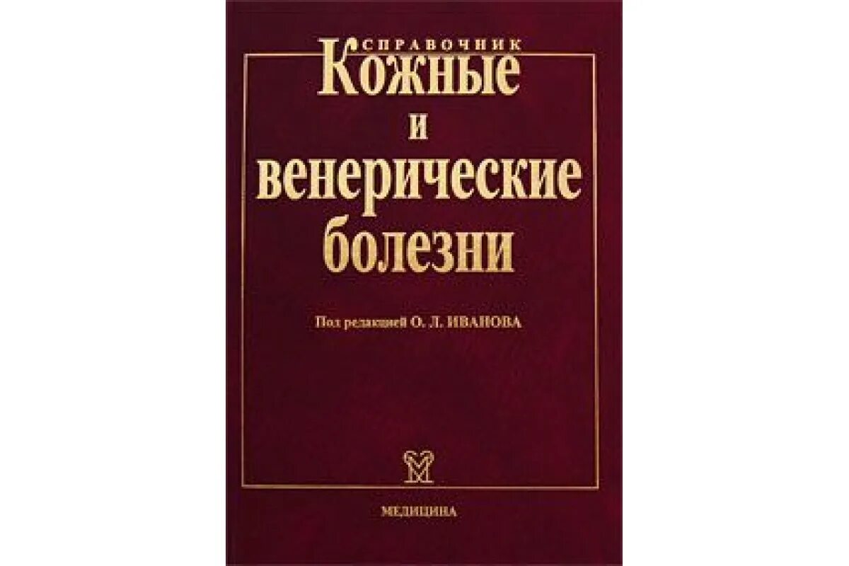 Венерическиезабалевания. Кожные и венерические болезни учебник. Книга кожные и венерические болезни. Кожные заболевания учебник. Кожные и венерические болезни.