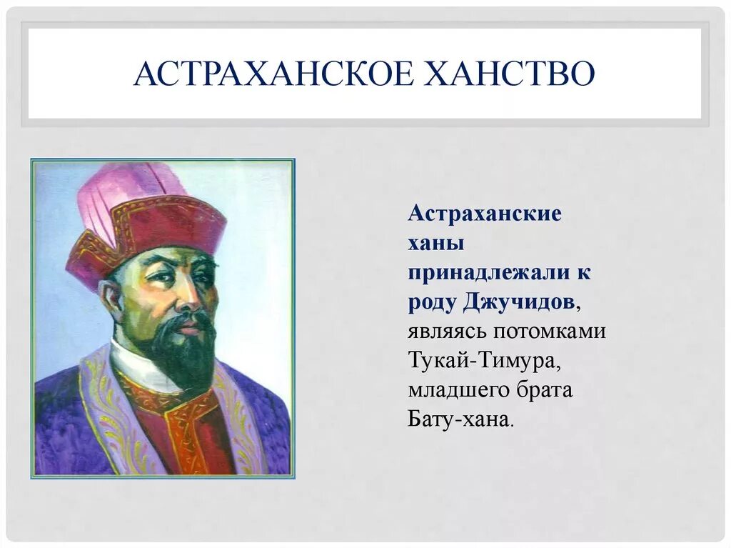 Ближайшая хана. Хан Касим Астраханское ханство. Астраханское ханство 1459 г. Астраханское ханство Хан Ямгурчей.