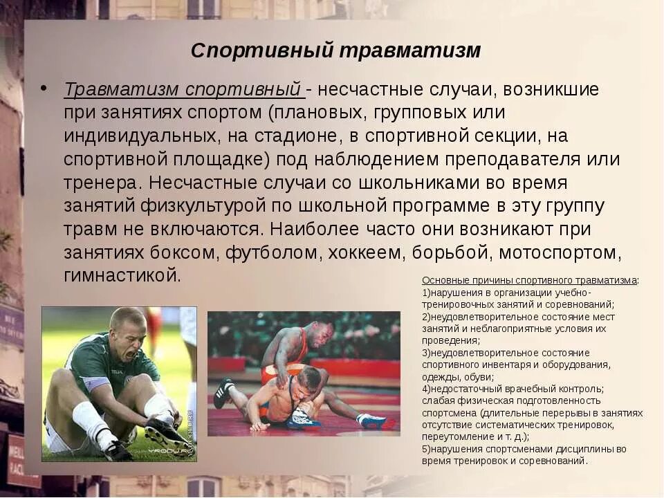 Профилактика травм в спорте. Профилактика спортивного травматизма. Травматизм при занятиях физической культурой. Профилактика травматизма на занятиях физической культурой. Несчастные случаи частота