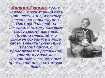 Тяпкин характеристика