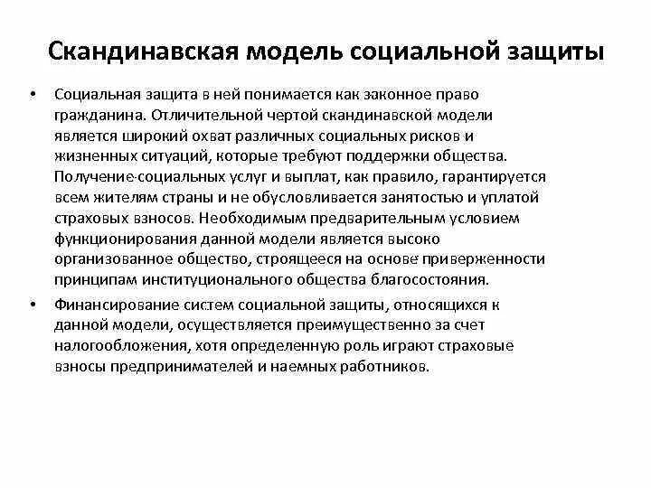 Модели социальной защиты населения. Скандинавская модель соц работы. Скандинавская модель социального страхования. Скандинавская модель социальной политики.