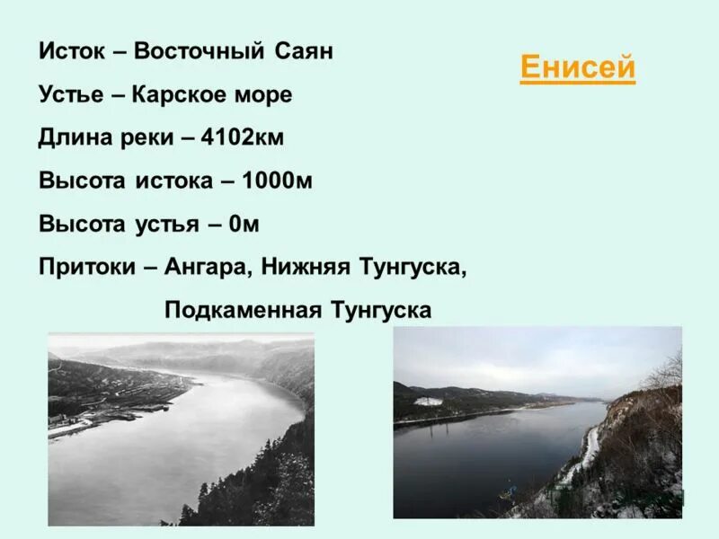 Самый крупный приток енисея. Исток и Устье реки Енисей. Куда впадает река Енисей. Исток реки Енисей. Исток и Устье реки Енисей на карте.