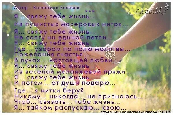 Распускаю свою жизнь стих. Стих я свяжу тебе жизнь. я свяжу свою жизнь стихи. стих я свяжу тебе жизнь из пушистых. стих я свяжу тебе жизнь из пушистых мохеровых.