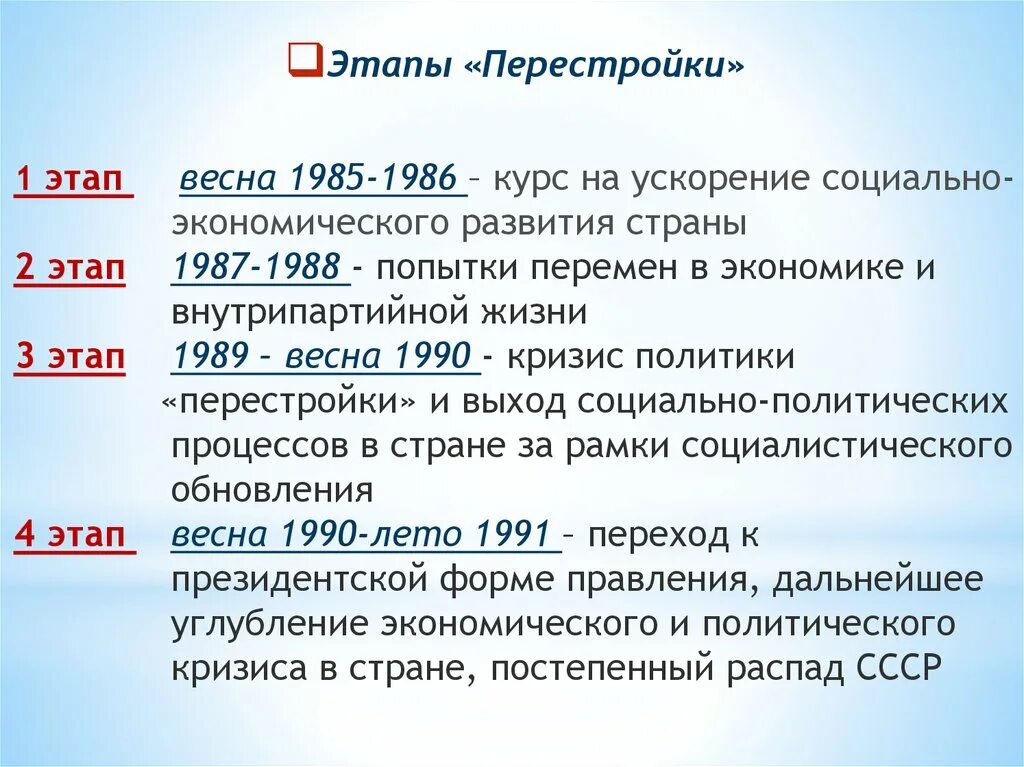 Экономическое развитие ссср в период перестройки. Этапы перестройки 1985-1991. Перестройка в СССР 1985-1991 гг этапы. Этапы перестройки 1985-1991 кратко. Этапы перестройки 1985-1991 таблица.