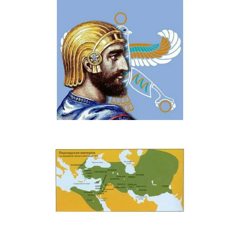 Как звали персидского царя. Кроссворд по истории греко персидские войны. Кир великий персидский царь завоевания. Персидская держава rbh dtkbrbq. Как звали персидского царя.