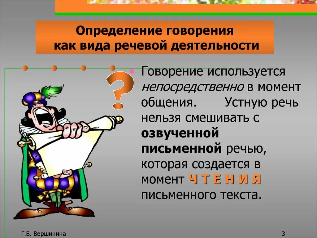 Говорение как вид речевой деятельности. Говорение вид речевой деятельности презентация. Примеры говорения речевой деятельности.