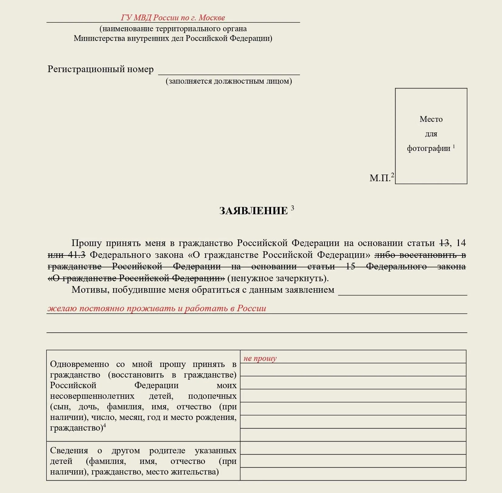 Где получают гражданство рф ребенку. Образец заявления о принятии в гражданство РФ. Пример заявления на получение гражданства РФ. Как заполнить заявление на гражданство РФ. Образец заполнения заявления на гражданство РФ.