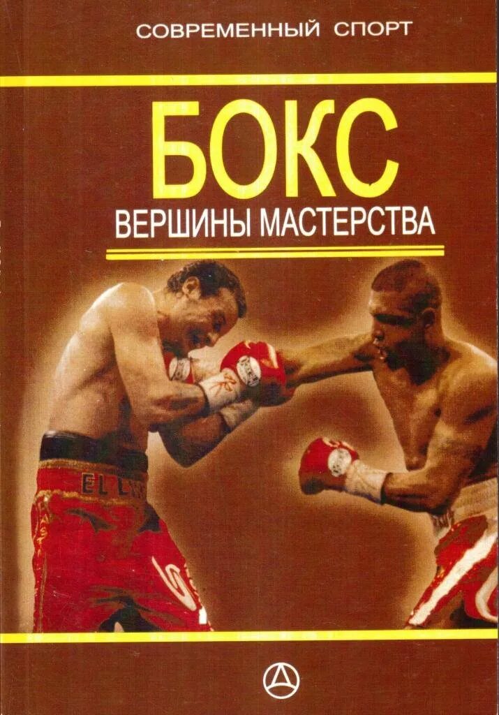 Книги про бокс. Книга бокс. книги по боксу. книги про боксеров. книги по боксу художественные.