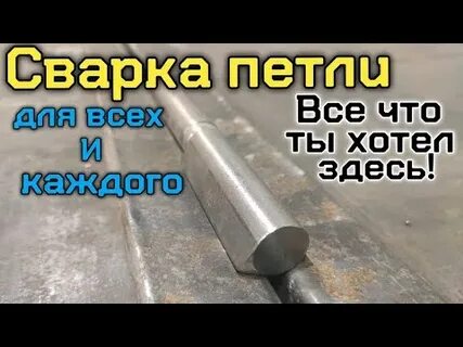 Как правильно приваривать круглые петли