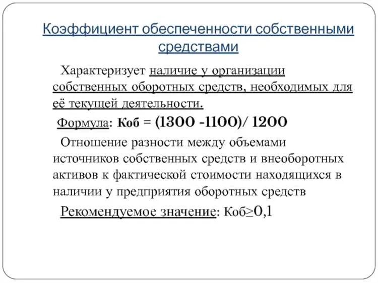 Средств 2 коэффициент обеспеченности собственными. Средств 2 коэффициент обеспеченности собственными