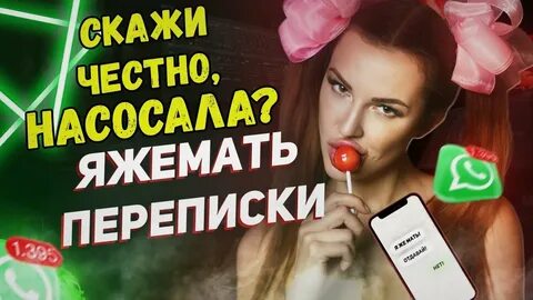 Переписка скажи