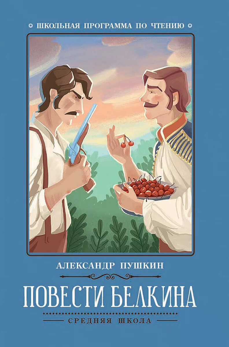 По литературе пушкин повести белкина. Пушкин повести Белкина книга. Обложка повести Белкина Пушкина. Повести Белкина обложка книги. Обложка книги повести Белкина а с Пушкина.