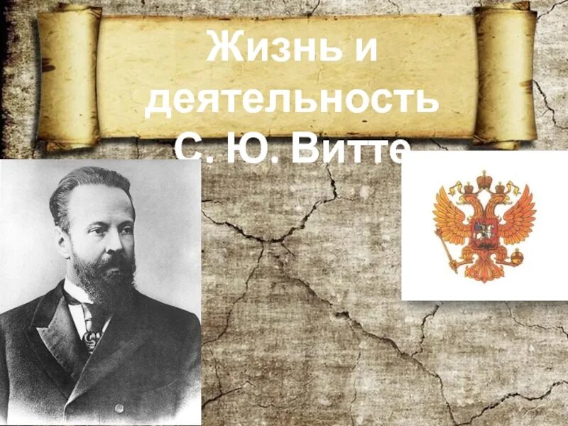 Какой пост занимал витте. Витте. с.ю. витте. отто витте.