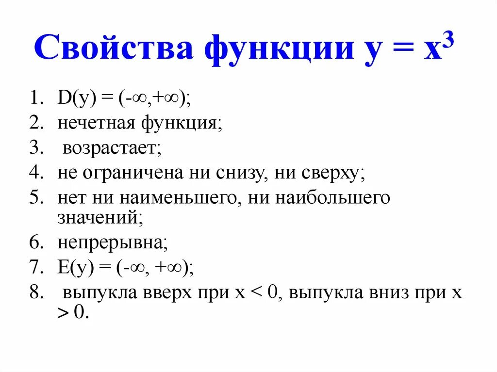 Y 1 x 3 свойства. Перечислите основные свойства функции. 3. Основные свойства функции. Основные характеристики свойства функции. Как понять свойства функций.