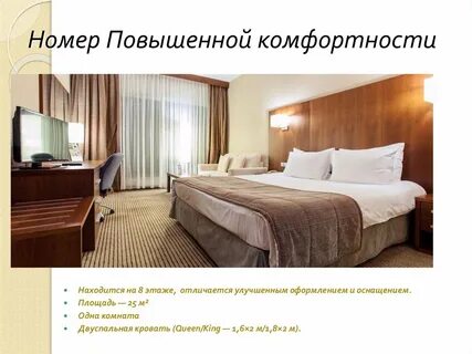Повышать комфортность