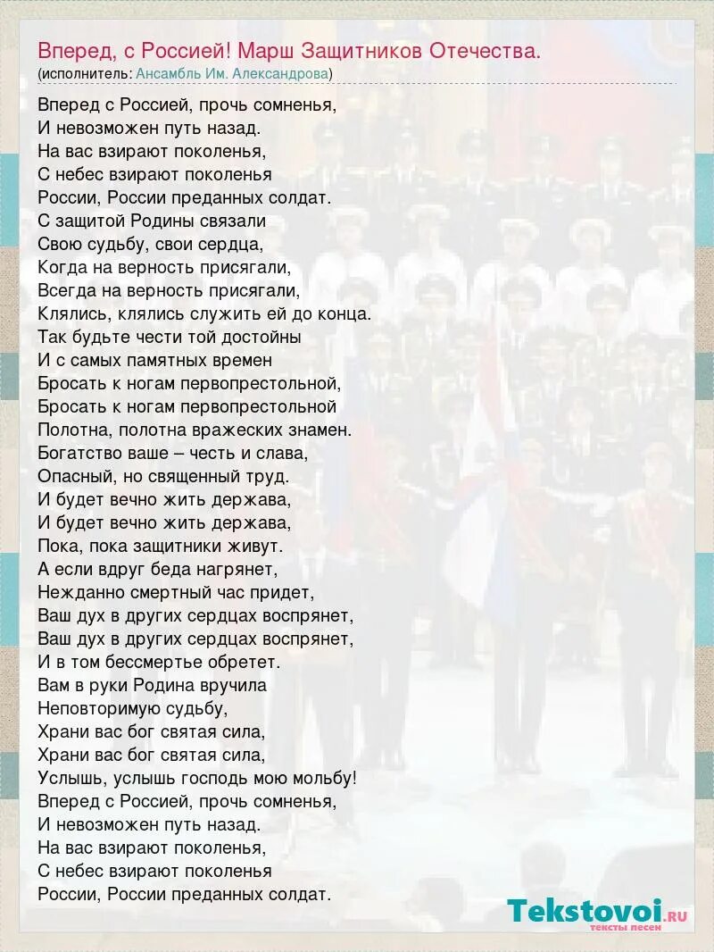 Песни про вперед. Текст песни вперед Россия. Песня вперёд Россия слова. Песня вперёд Россия текст. Текст песни защитники Отечества.