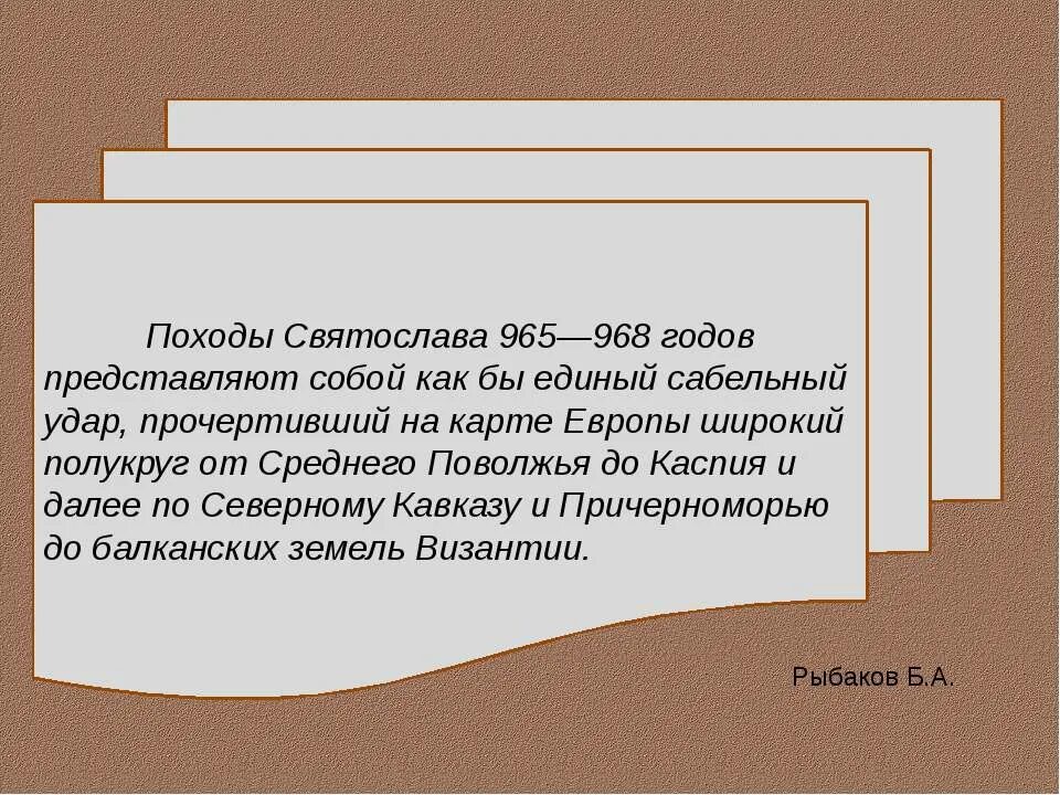 Хотел бы в единое слово. Походы князя представляют собой как бы единый сабельный. Походы князя представляют собой как бы единый сабельный удар. Походы ___ представляют собой как единый сабельный удар.