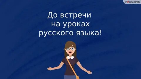 Русский язык до свидания