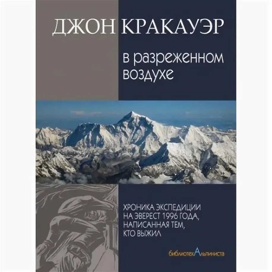 Джон Кракауэр в разреженном воздухе. Джон Кракауэр Эверест. Эверест книга Джон Кракауэр. В разрежённом воздухе Джон Кракауэр книга. Разряженный воздух книга