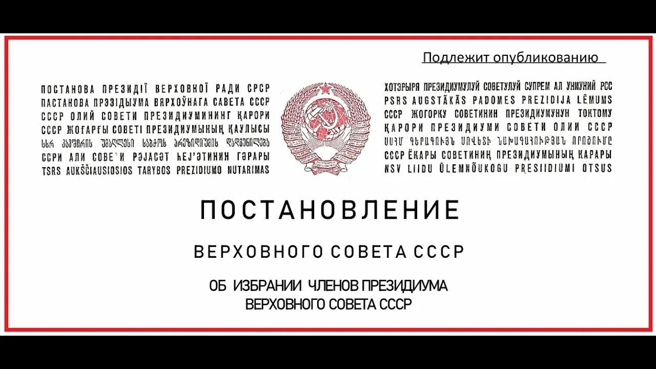 Постановление вс рф 62. Верховный совет СССР граждане СССР. Эмблема Президиума Верховного суда. Герб СССР на указе Президиума Верховного совета СССР картинка. Эмблема Президиума совета генералов.