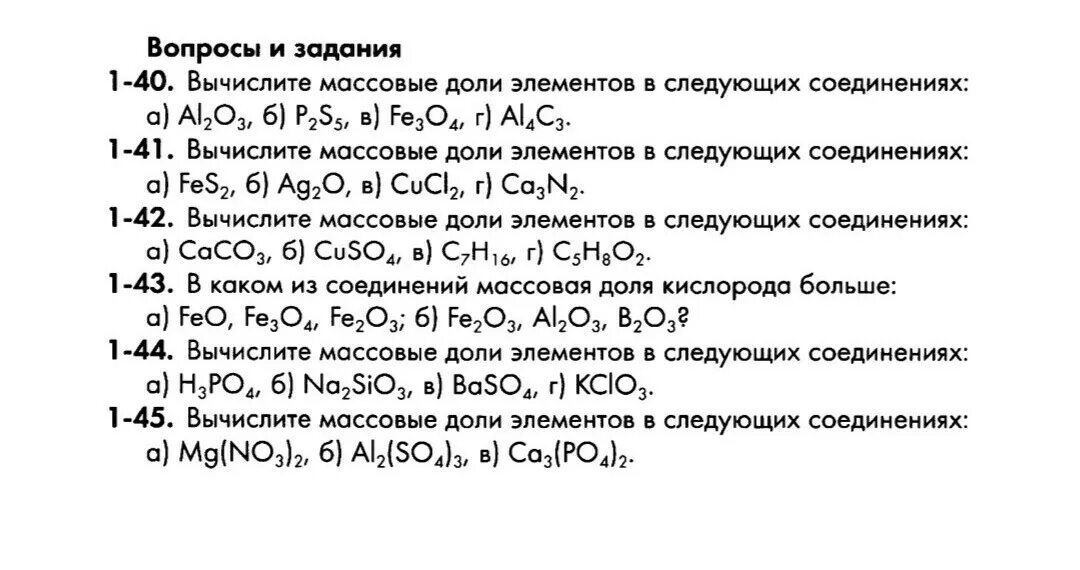 Fes класс соединения. Вычисление массовой доли элемента в соединении. Вычислите массовые доли элементов в следующих соединениях.