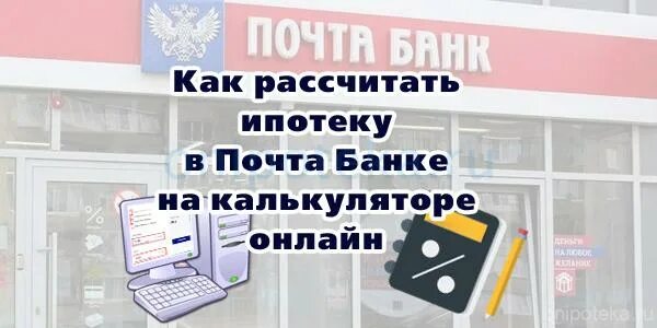 Почта банк ипотека. Ипотека в почта банке калькулятор. Почта банк Тюмень ипотека. Почта банк ипотечные программы.